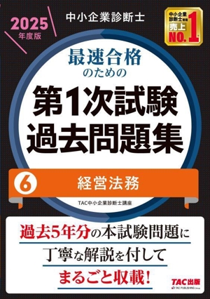 中小企業診断士 最速合格のための 第1次試験過去問題集 2025年度版(6) 経営法務