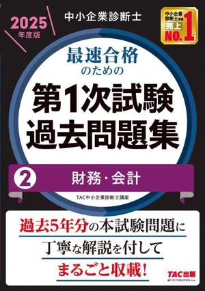 中小企業診断士 最速合格のための 第1次試験過去問題集 2025年度版(2) 財務・会計