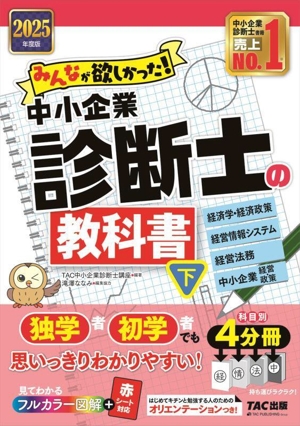 みんなが欲しかった！中小企業診断士の教科書 2025年度版 4分冊(下) ケイザイガクケイザイセイサクケイエイジョウホウシステムケイエイホウムチュウショウキギョウケイエイセイサク