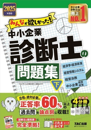 みんなが欲しかった！中小企業診断士の問題集 2025年度版 4分冊(下) ケイザイガクケイザイセイサクケイエイジョウホウシステムケイエイホウムチュウショウキギョウケイエイセイサク