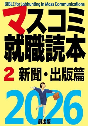 マスコミ就職読本 2026(2) 新聞・出版篇