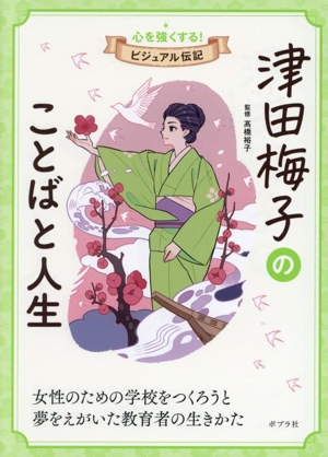 津田梅子のことばと人生 女性のための学校をつくろうと夢をえがいた教育者の生き方 心を強くする！ビジュアル伝記10