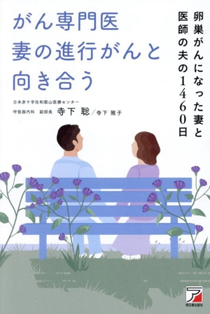 がん専門医 妻の進行がんと向き合う 卵巣がんになった妻と医師の夫の1460日