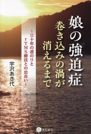 娘の強迫症 巻き込みの渦が消えるまで 三十年の道のりとrTMS療法との出合い