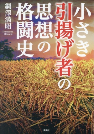 小さき引揚げ者の思想の格闘史