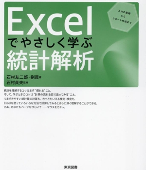 Excelでやさしく学ぶ統計解析