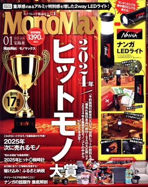 MonoMax(1 2025 JAN.) 月刊誌