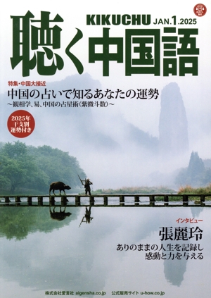 聴く中国語(1.JAN.2025) 月刊誌