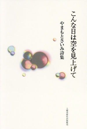 詩集 こんな日は空を見上げて