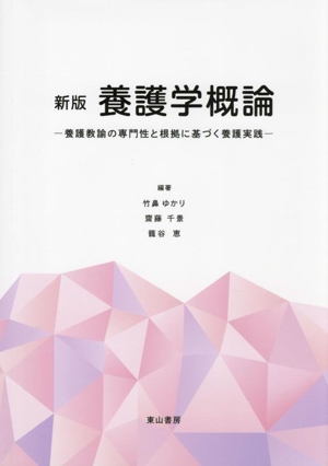 養護学概論 養護教諭の専門性と根拠に基づく養護実践