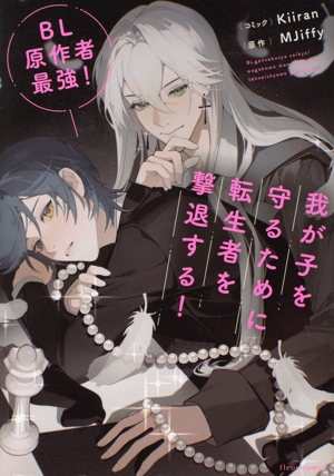 BL原作者最強！我が子を守るために転生者を撃退する！ フルールC