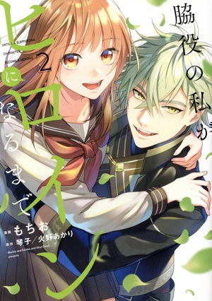 脇役の私がヒロインになるまで(2) フロースC