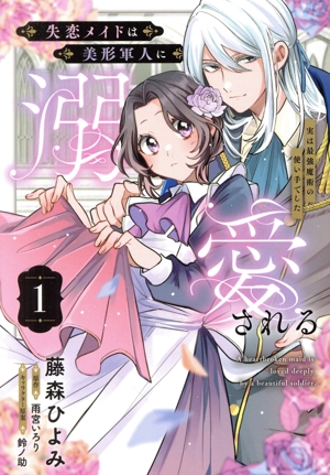 失恋メイドは美形軍人に溺愛される(1) 実は最強魔術の使い手でした フロースC