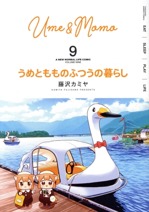 うめともものふつうの暮らし(9) バンブーC