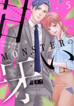 MONSTERの甘い牙(5) ジュールC