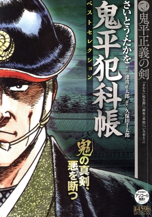 【廉価版】鬼平犯科帳ベストセレクション 鬼平正義の剣 SPC SPポケットワイド