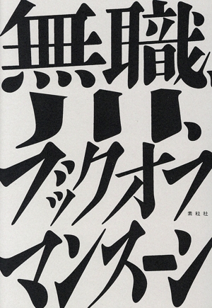 無職、川、ブックオフ