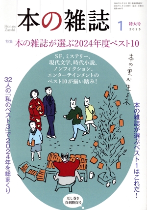 本の雑誌 だし巻き真剣勝負号(499号 2025年1月) 特集 本の雑誌が選ぶ2024年度ベスト10