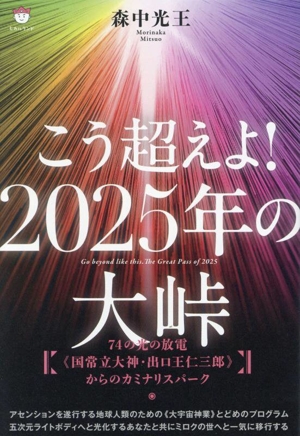 こう超えよ！2025年の大峠 74の光の放電《国常立大神・出口王仁三郎》からのカミナリスパーク