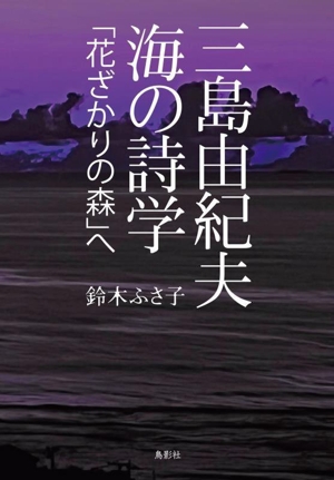 三島由紀夫 海の詩学「花ざかりの森」へ