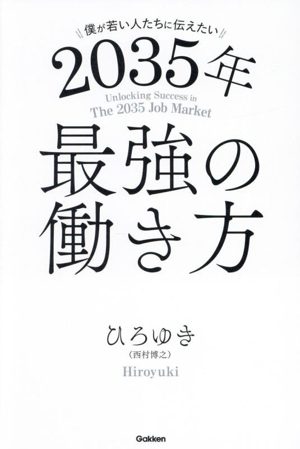 2035年 最強の働き方 僕が若い人たちに伝えたい