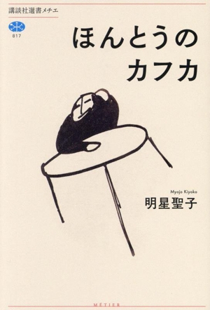 ほんとうのカフカ 講談社選書メチエ817