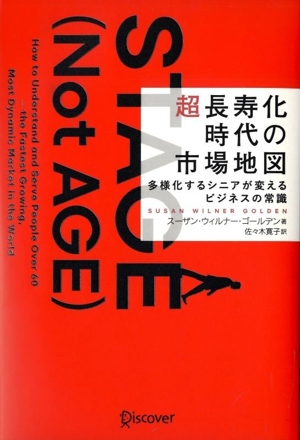 Stage(Not Age) 超長寿化時代の市場地図 多様化するシニアが変えるビジネスの常識