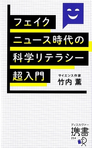 フェイクニュース時代の科学リテラシー超入門 ディスカヴァー携書254