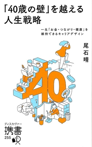 「40歳の壁」を越える人生戦略 一生「お金・つながり・健康」を維持できるキャリアデザイン ディスカヴァー携書255