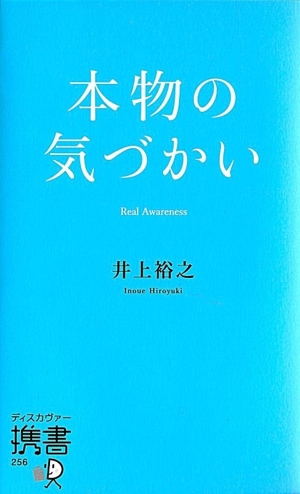 本物の気づかい ディスカヴァー携書256