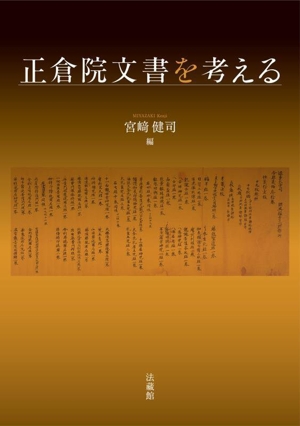 正倉院文書を考える