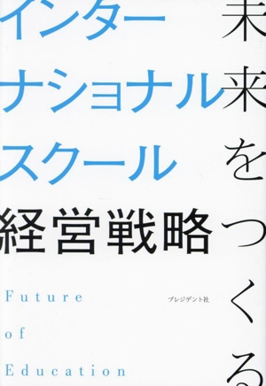 未来をつくるインターナショナルスクール経営戦略