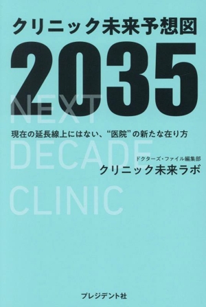 クリニック未来予想図 2035 現在の延長線上にはない、医院の新たな在り方