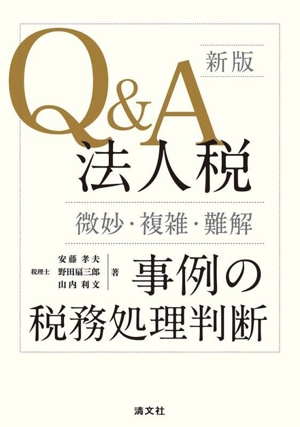 Q&A法人税〈微妙・複雑・難解〉事例の税務処理判断 新版