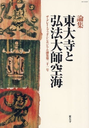 論集 東大寺と弘法大師空海 ザ・グレイトブッダ・シンポジウム論集第二十一号