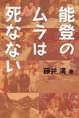 能登のムラは死なない