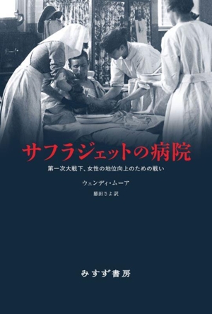 サフラジェットの病院 第一次大戦下、女性の地位向上のための戦い