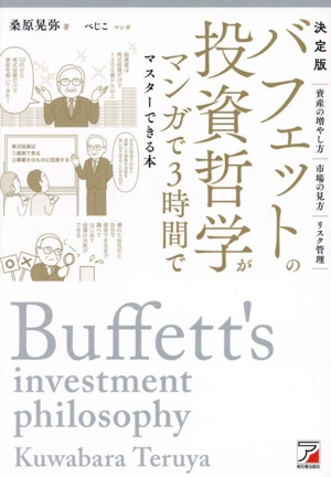 バフェットの投資哲学がマンガで3時間でマスターできる本 決定版