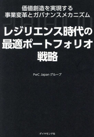 レジリエンス時代の最適ポートフォリオ戦略 価値創造を実現する事業変革とガバナンスメカニズム