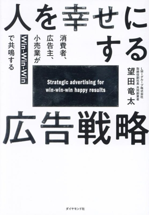 人を幸せにする広告戦略 消費者、広告主、小売業がWinーWinーWinで共鳴する