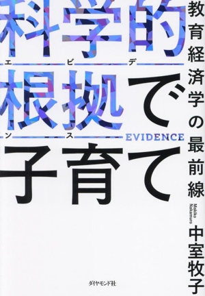 科学的根拠で子育て 教育経済学の最前線