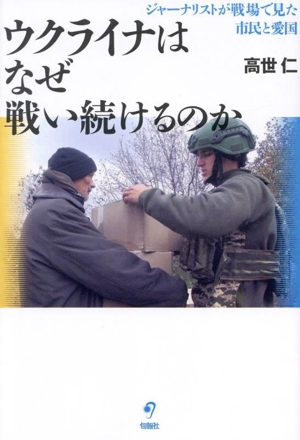 ウクライナはなぜ戦い続けるのか ジャーナリストが戦場で見た市民と愛国