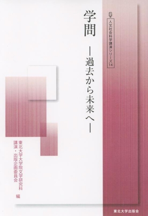 学問 過去から未来へ 人文社会科学講演シリーズ14