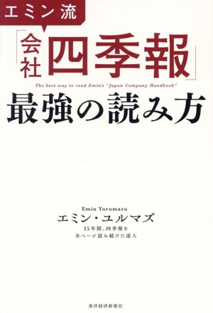 エミン流「会社四季報」最強の読み方