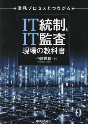 IT統制とIT監査 現場の教科書 業務プロセスとつながる