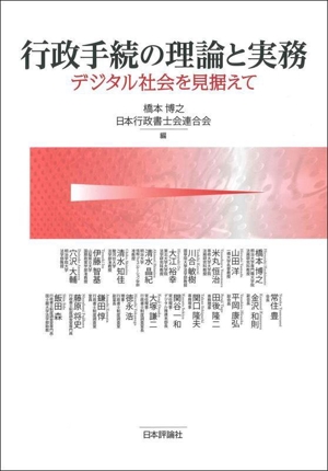 行政手続の理論と実務 デジタル社会を見据えて