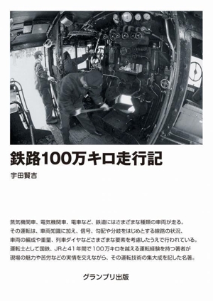 鉄路100万キロ走行記 新装版