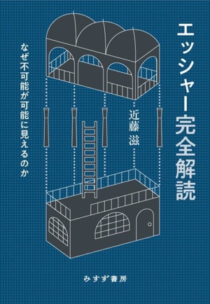 エッシャー完全解読 なぜ不可能が可能に見えるのか