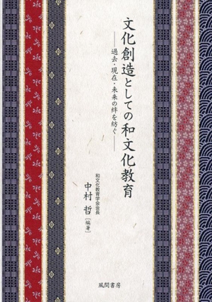 文化創造としての和文化教育 過去・現在・未来の絆を紡ぐ