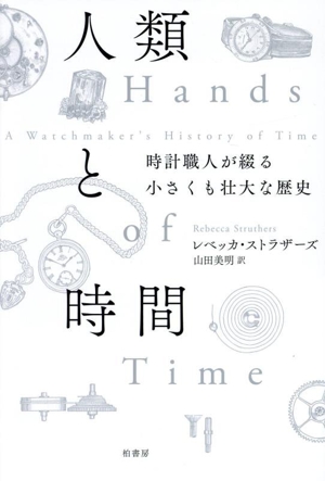 人類と時間 時計職人が綴る小さくも壮大な歴史